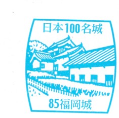 日本100名城No.85福岡城（ふくおかじょう）スタンプ