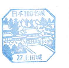 日本100名城No.27上田城スタンプ