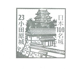 日本100名城No.23小田原城スタンプ