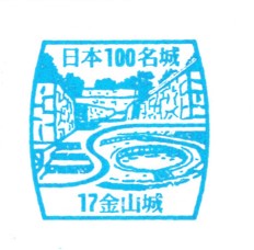 日本100名城No.17金山城（にったかなやまじょう）スタンプ