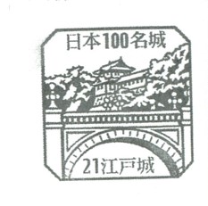 日本100名城No.21江戸城（えどじょう）スタンプ