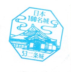 日本100名城No.53二条城スタンプ