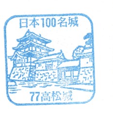 日本100名城No.77高松城（たかまつじょう）スタンプ