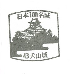 日本100名城No.43犬山城（いぬやまじょう）スタンプ