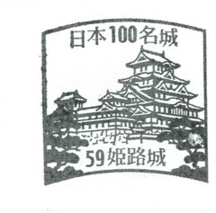 日本100名城No.59姫路城スタンプ