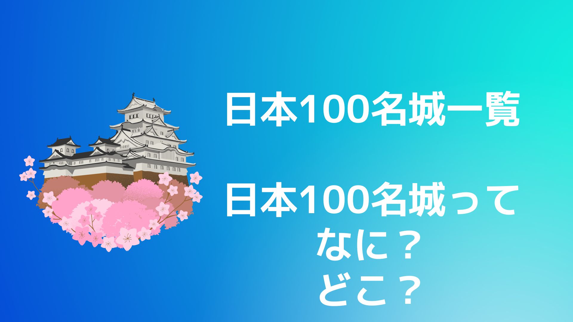 日本100名城一覧　なに？どこ？