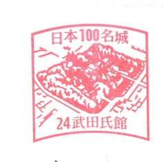 日本100名城No.24武田氏館（たけだしやかた）スタンプ