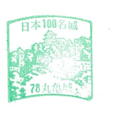 日本100名城No.78丸亀城（まるがめじょう）スタンプ