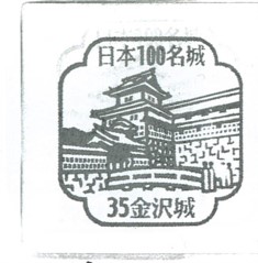 日本100名城No.35金沢城スタンプ
