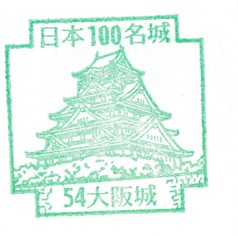 日本100名城No.54大坂城（おおさかじょう）スタンプ
