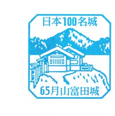 日本100名城No.65月山富田城スタンプ