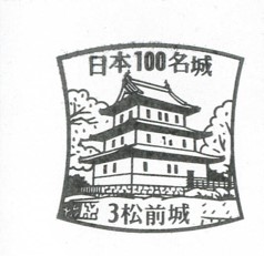 日本100名城No.3松前城（まつまえじょう）スタンプ