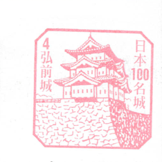 日本100名城No.4弘前城スタンプ