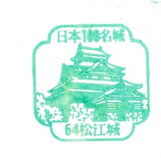 日本100名城No.64松江城（まつえじょう）スタンプ