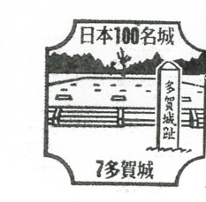 日本100名城No.7多賀城（たがじょう）スタンプ