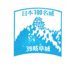 日本100名城No.39岐阜城（ぎふじょう）スタンプ