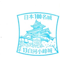 日本100名城No.13白河小峰城（しらかわこみねじょう）スタンプ