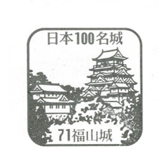 日本100名城No.71福山城（ふくやまじょう）スタンプ