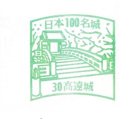 日本100名城No.30高遠城（たかとおじょう）スタンプ