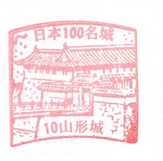 日本100名城No.10山形城（やまがたじょう）スタンプ