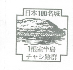 日本100名城No.1根室半島チャシ跡群（ねむろはんとうちゃしあとぐん）スタンプ
