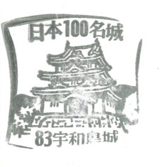 日本100名城No.83宇和島城（うわじまじょう）スタンプ