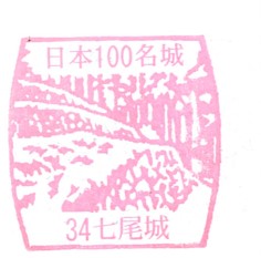 日本100名城No.34七尾城（ななおじょう）スタンプ