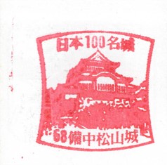 日本100名城No.68備中松山城（びっちゅうまつやまじょう）スタンプ