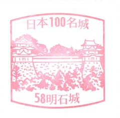 日本100名城No.58明石城（あかしじょう）スタンプ