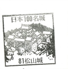 日本100名城No.81松山城（まつやまじょう）スタンプ