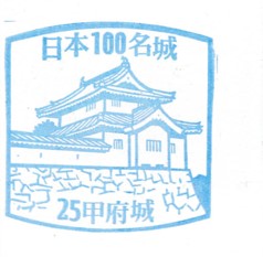 日本100名城No.25甲府城（こうふじょう）スタンプ