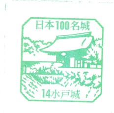 日本100名城No.14水戸城（みとじょう）スタンプ