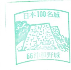 日本100名城No.66津和野城（つわのじょう）スタンプ