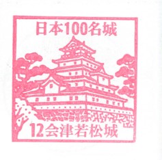 日本100名城No.12会津若松城（あいづわかまつじょう）スタンプ