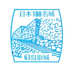 日本100名城No.63鳥取城スタンプ