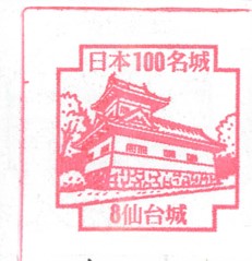 日本100名城No.8仙台城（せんだいじょう）スタンプ