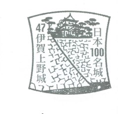 日本100名城No.47伊賀上野城（いがうえのじょう）スタンプ