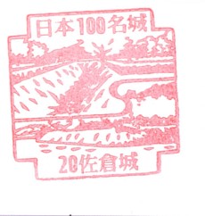 日本100名城No.20佐倉城（さくらじょう）スタンプ