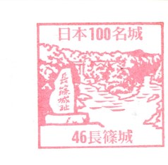 日本100名城No.46長篠城（ながしのじょう）スタンプ
