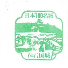 日本100名城No.74岩国城（いわくにじょう）スタンプ