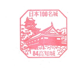 日本100名城No.84高知城（こうちじょう）スタンプ