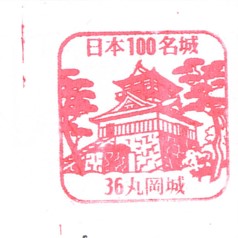 日本100名城No.36丸岡城スタンプ