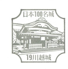 日本100名城No.19川越城（かわごえじょう）スタンプ