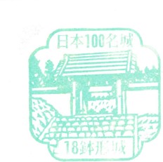 日本100名城No.18鉢形城（はちがたじょう）スタンプ