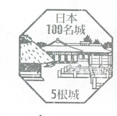 日本100名城No.5根城（ねじょう）スタンプ