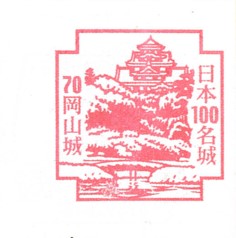 日本100名城No.70岡山城（おかやまじょう）スタンプ