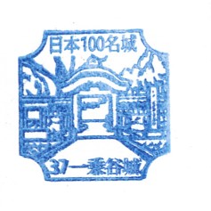 日本100名城No.37一乗谷城（いちじょうだにじょう）スタンプ