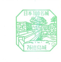 日本100名城No.76徳島城（とくしまじょう）スタンプ