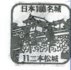 日本100名城No.11二本松城スタンプ