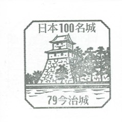 日本100名城No.79今治城（いまばりじょう）スタンプ